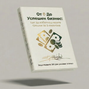 Книга: От 0 До Успешен бизнес: