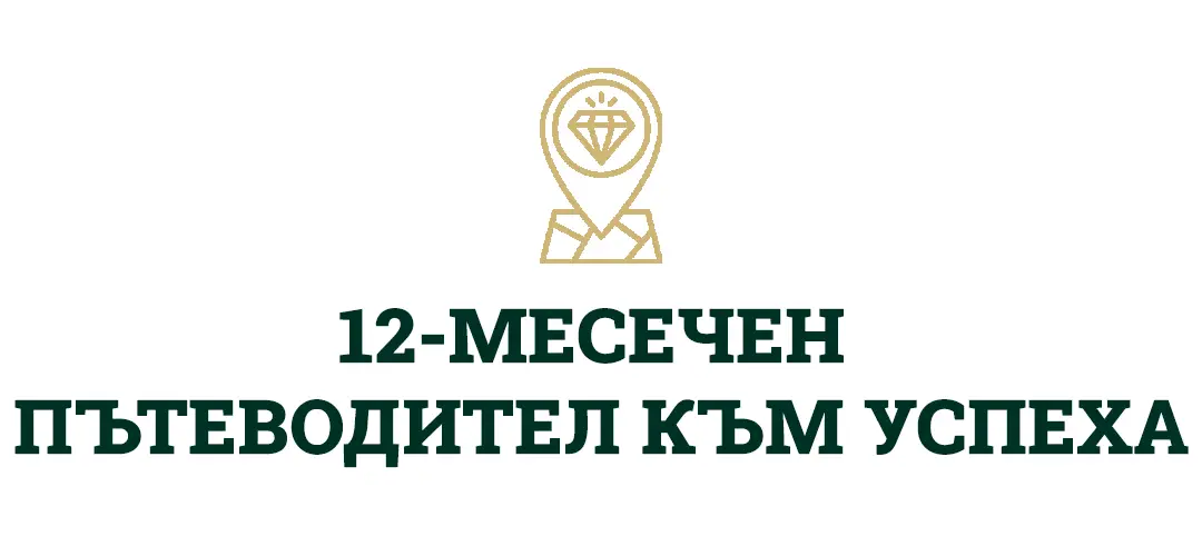 Stiker_12_Mesechen_Putevoditel_Kum_Uspeha_Knigata