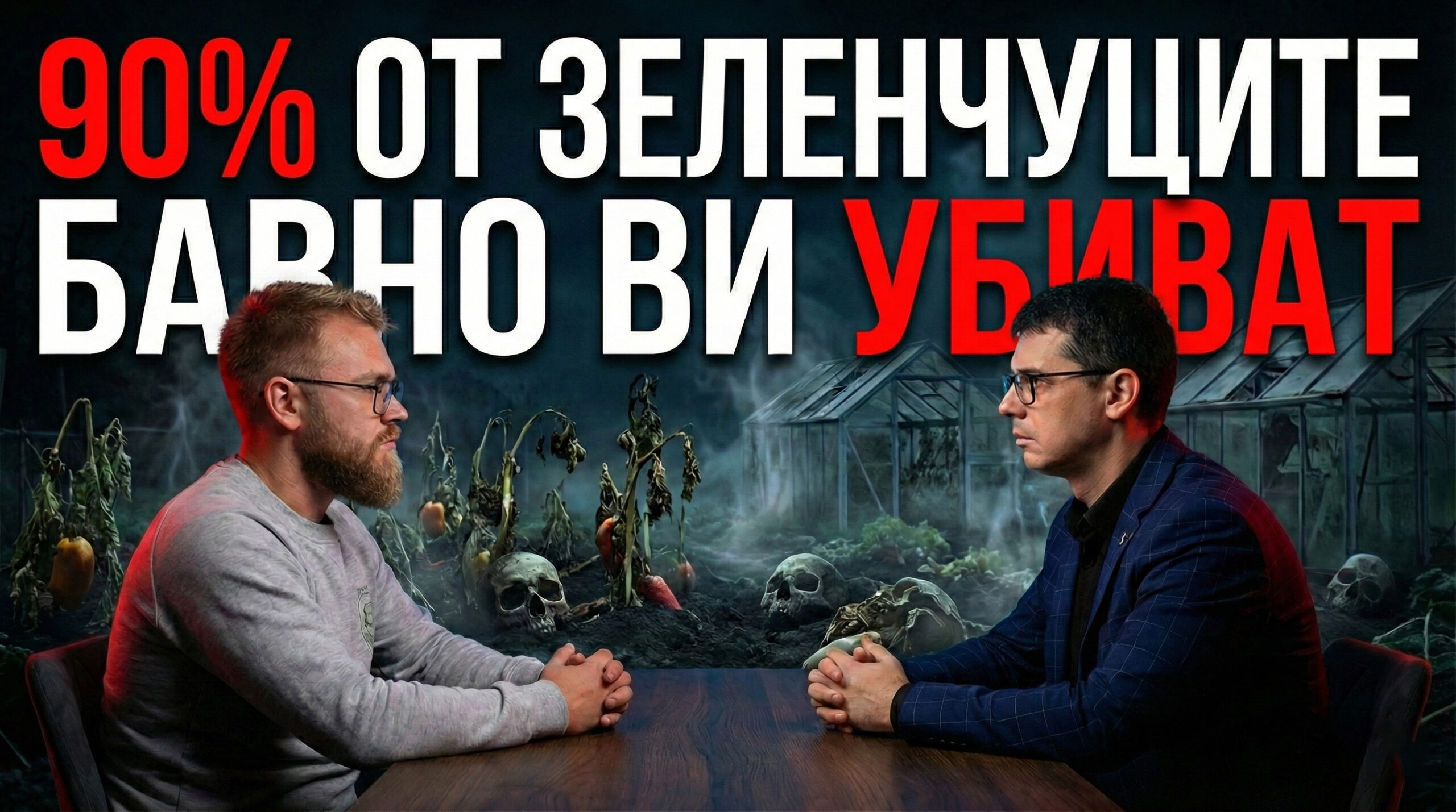 90% от зеленчуците ни убиват