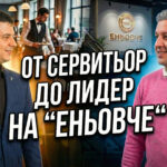 от сервитьор до лидер