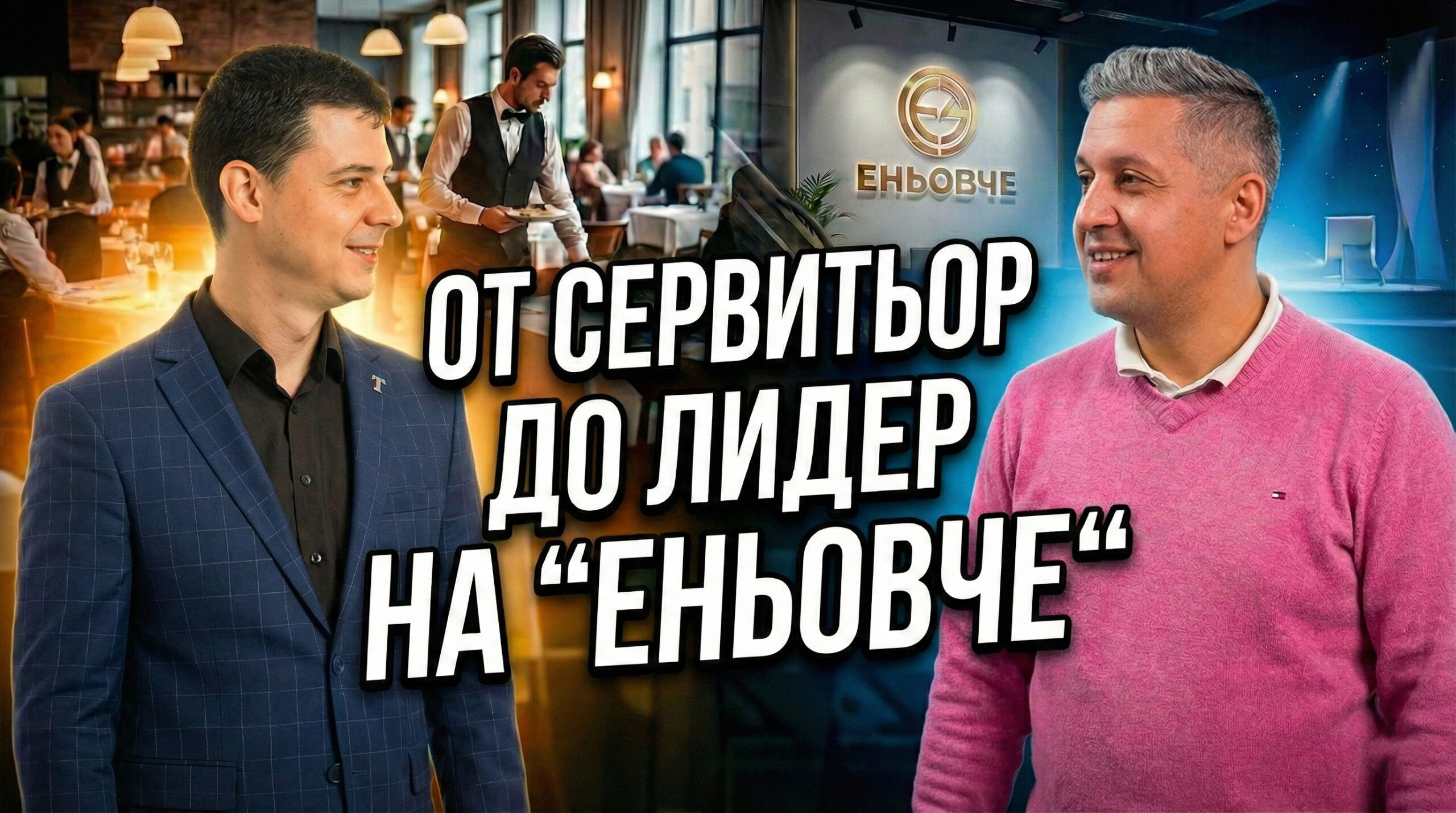 от сервитьор до лидер
