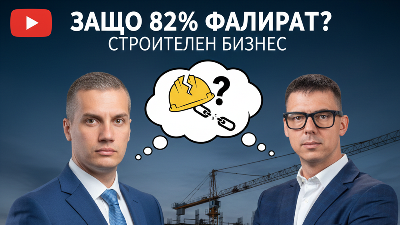 Строителен Бизнес: Как Да Управляваш Финансите И Да Избегнеш 82% От Грешките | Иван Герасимов | Еп.287 episode artwork