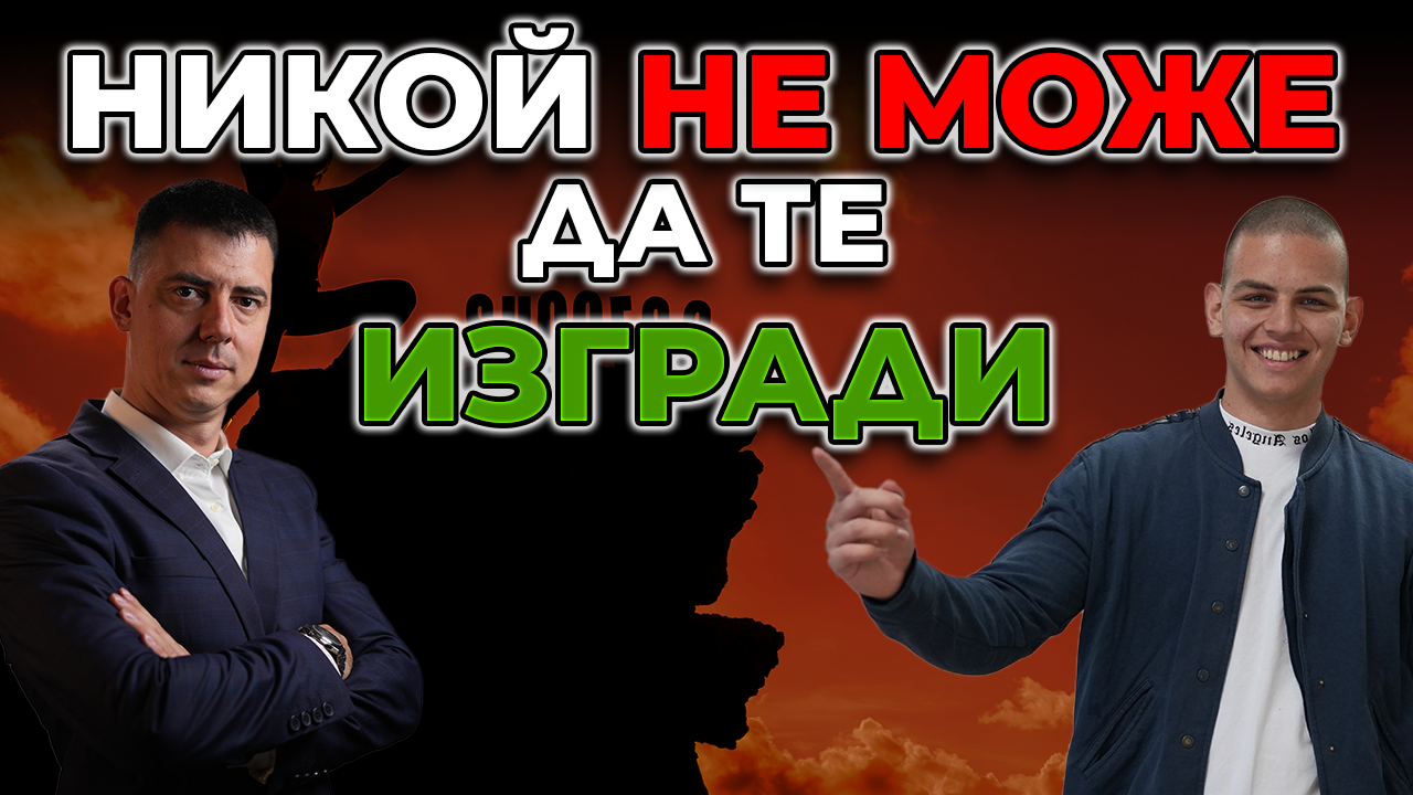 Как да вдигнеш бизнес от нула: Бизнес планиране и Маркетинг | Стилян Янчев | Еп. 282 episode artwork