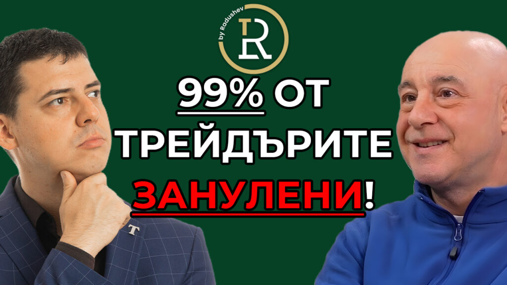 99% от трейдърите ще бъдат занулени