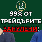 99% от трейдърите ще бъдат занулени