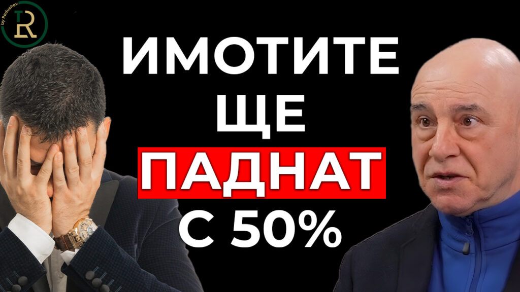 имотният балон в България