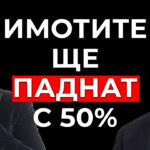 имотният балон в България