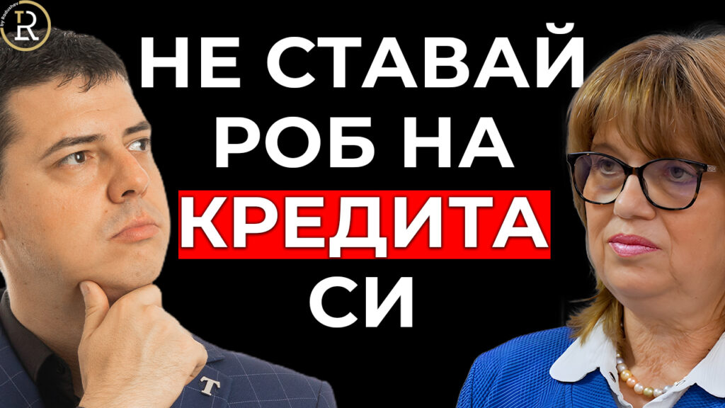 роб на кредита си