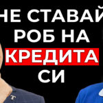 роб на кредита си