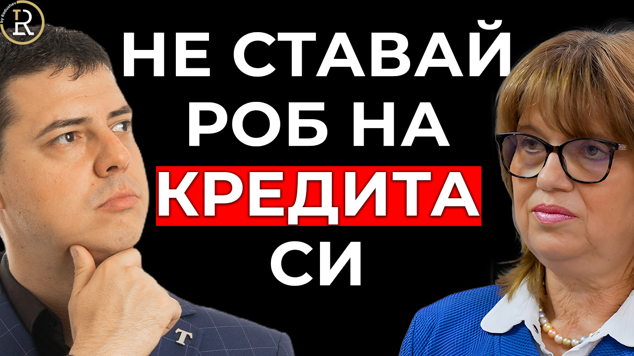 роб на кредита си