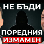 как да не бъдеш поредния измамен