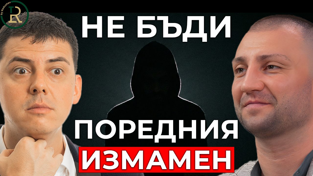 как да не бъдеш поредния измамен
