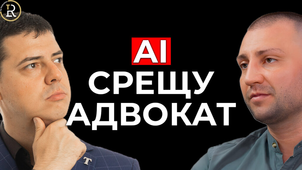 AI срещу адвокат