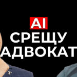 AI срещу адвокат