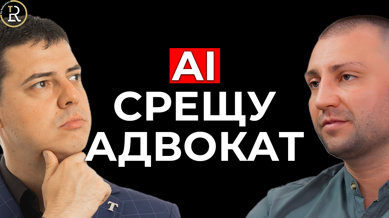 AI срещу адвокат