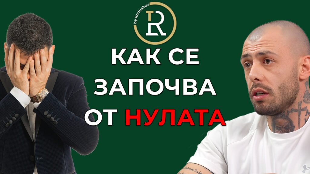 как се започва от нулата