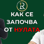 как се започва от нулата