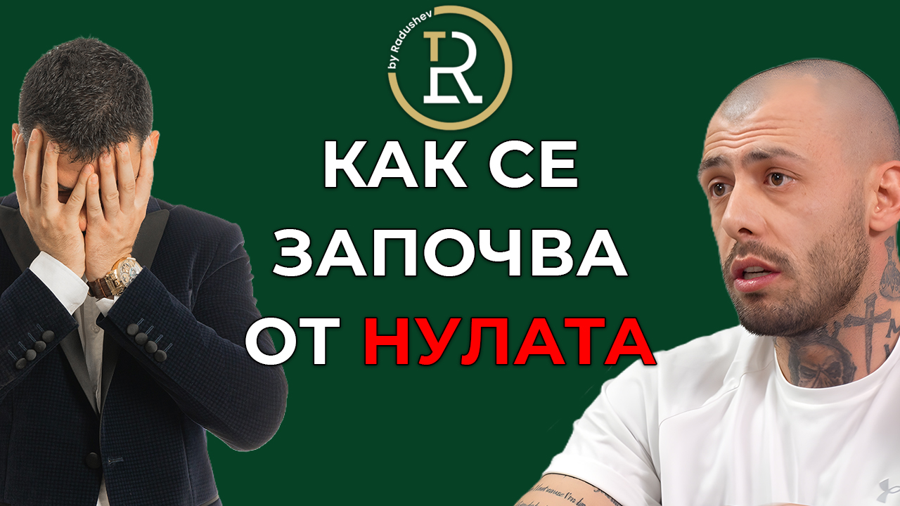как се започва от нулата