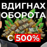 Растеж на бизнеса с 500%