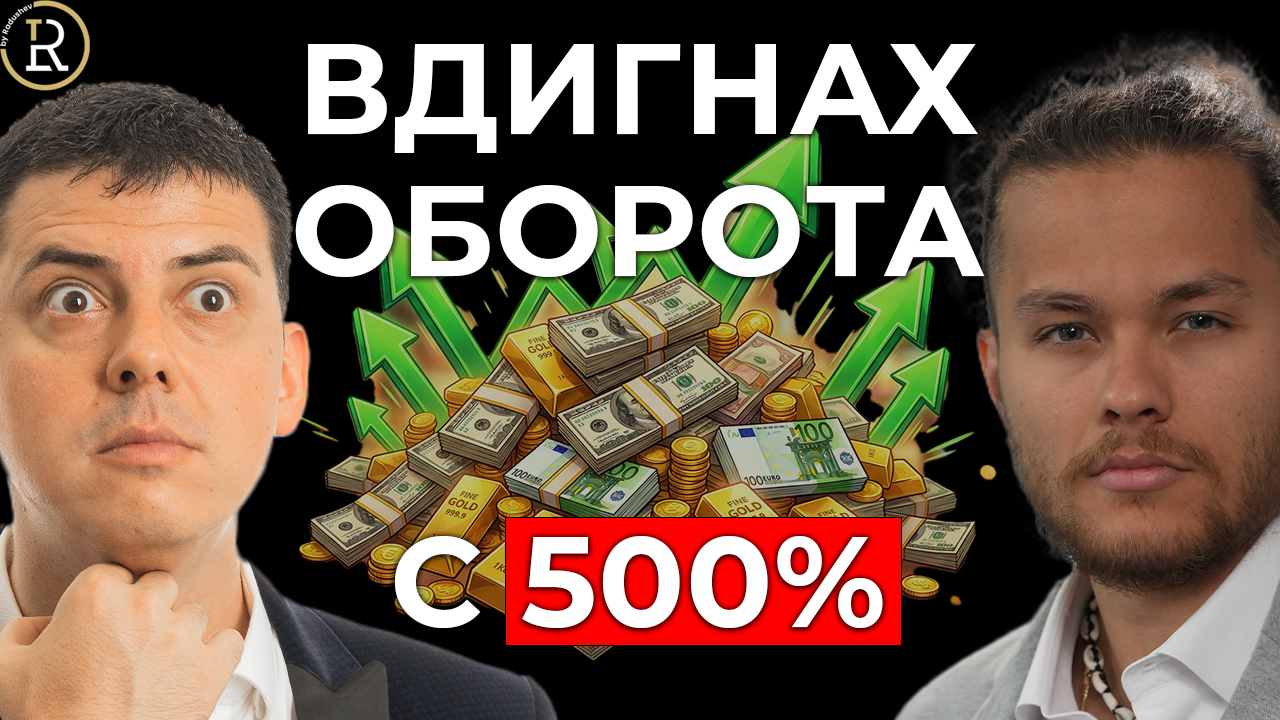 Растеж на бизнеса с 500%