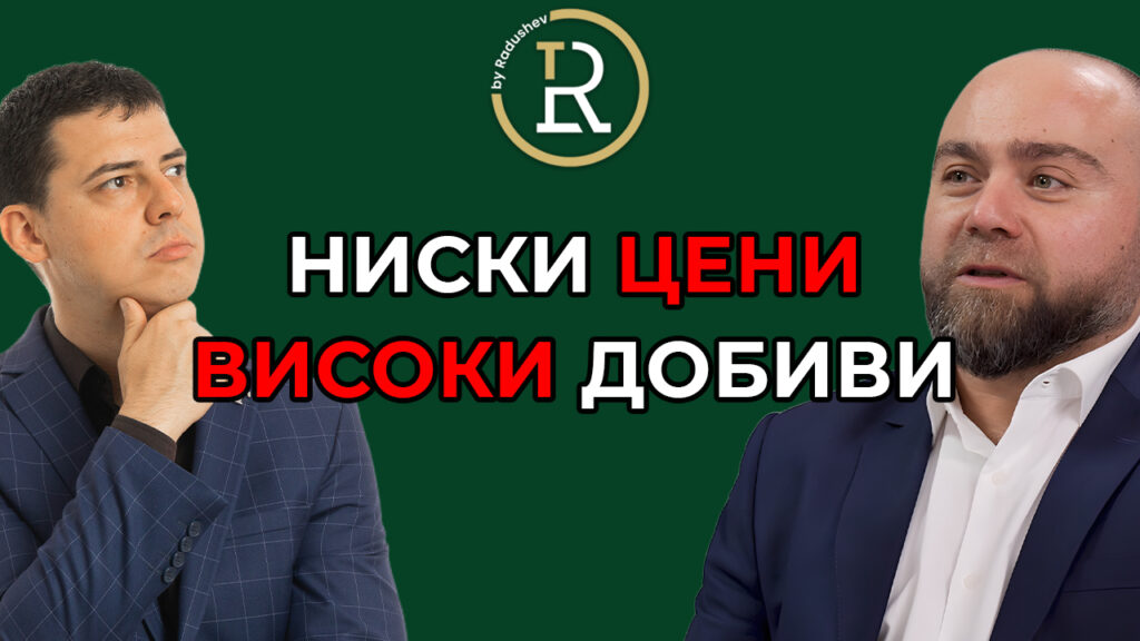 високи добиви на ниски цени