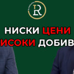 високи добиви на ниски цени
