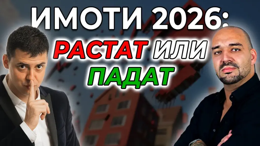 балонът на имотите