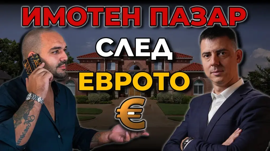 имотният пазар след еврото