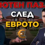 имотният пазар след еврото