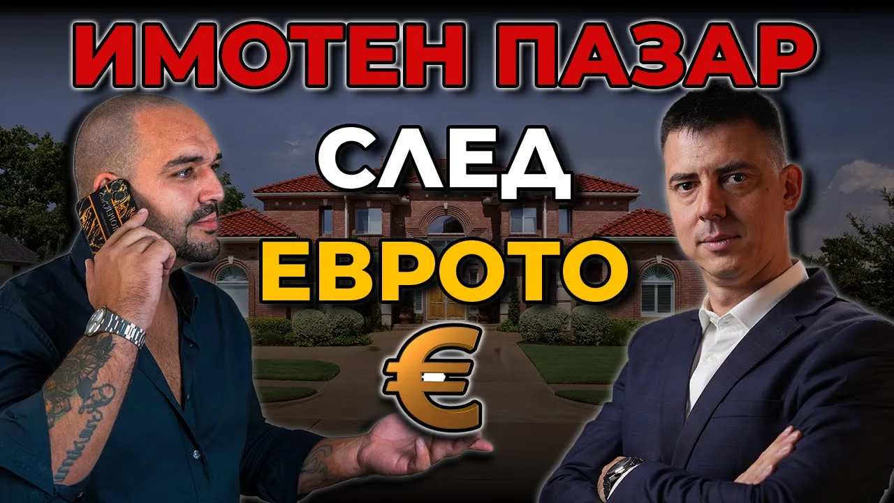 имотният пазар след еврото