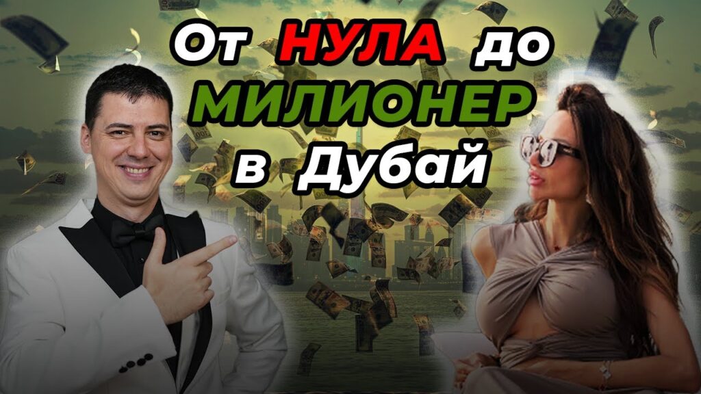 инвестиции в Дубай