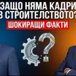 няма кадри в строителството
