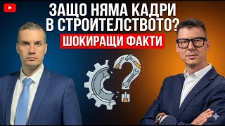 няма кадри в строителството