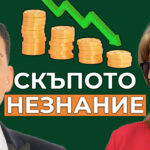 скъпото незнание