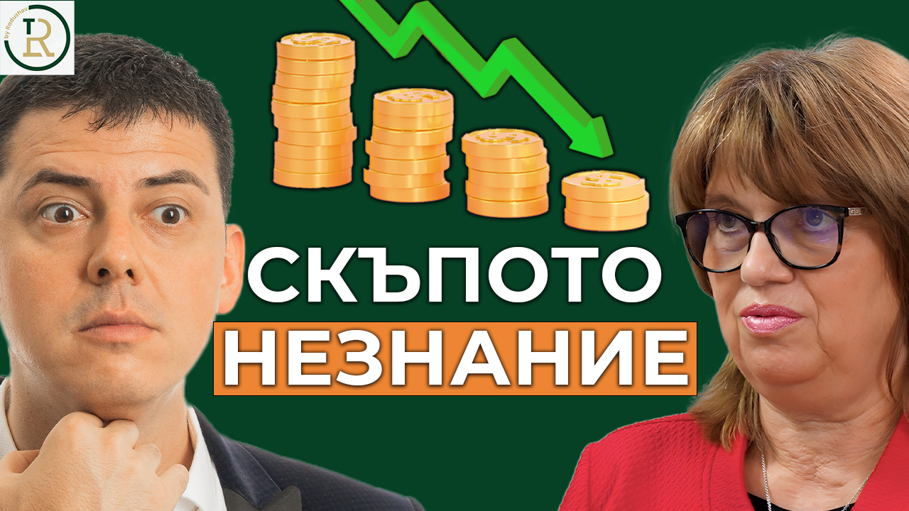 скъпото незнание