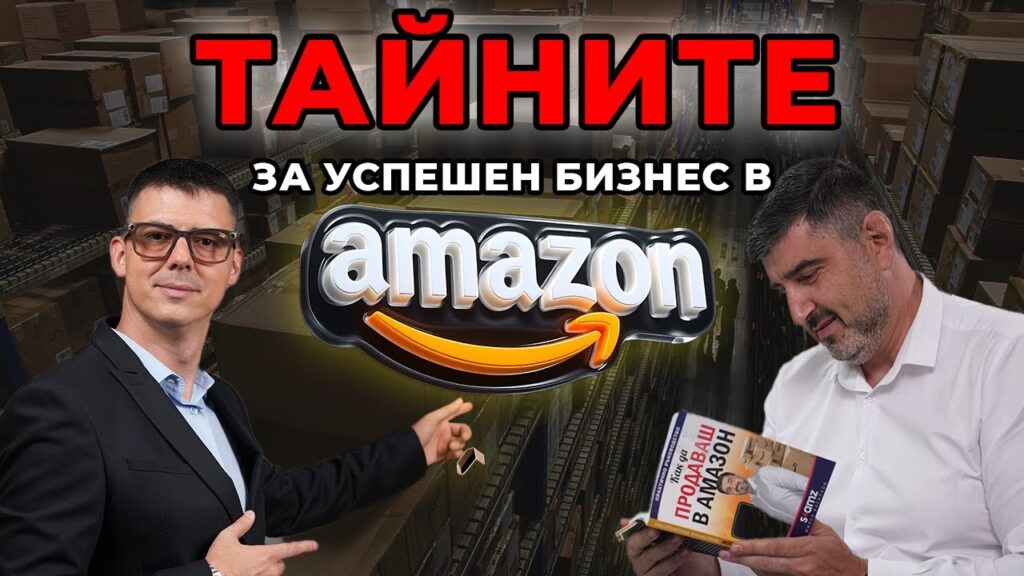тайните на Amazon и Alibaba