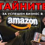 тайните на Amazon и Alibaba