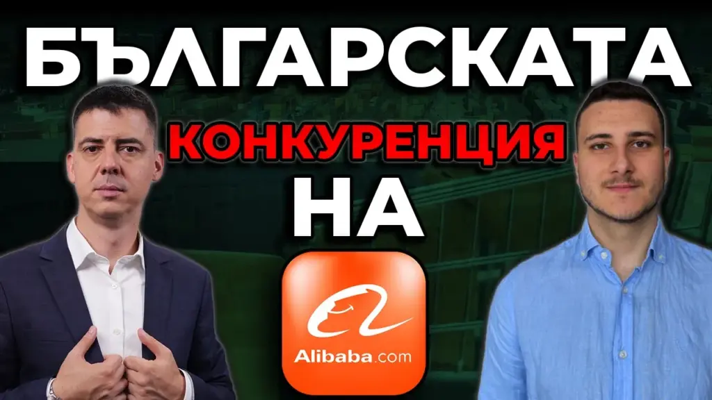 българската конкуренция на Alibaba