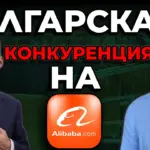 българската конкуренция на Alibaba