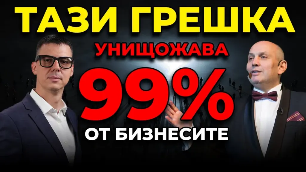 фундаментална грешка в бизнеса