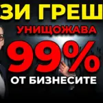 фундаментална грешка в бизнеса
