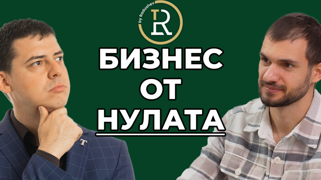 Бизнес от нулата