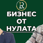 Бизнес от нулата