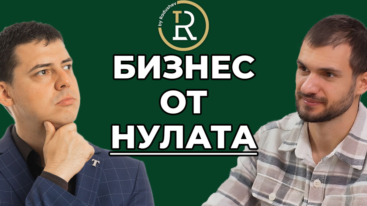 Бизнес от нулата