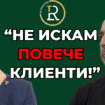 Не иска повече клиенти