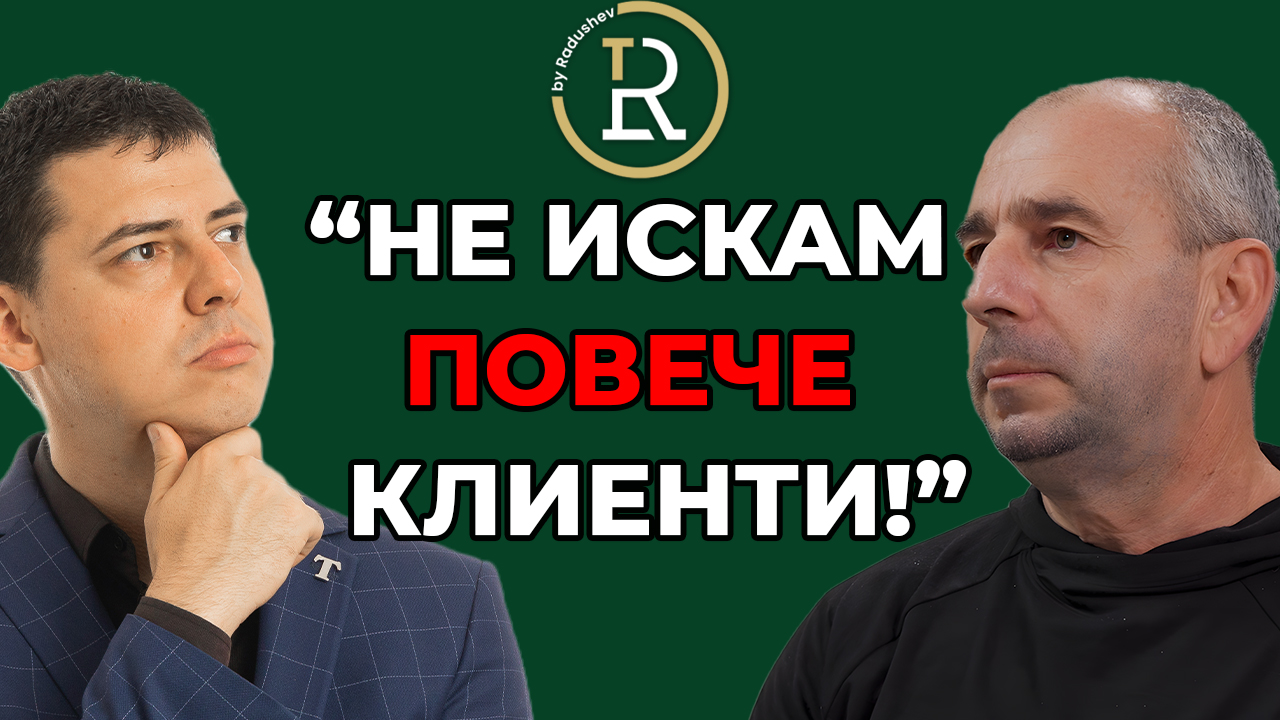 Не иска повече клиенти