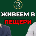живеем в пещери
