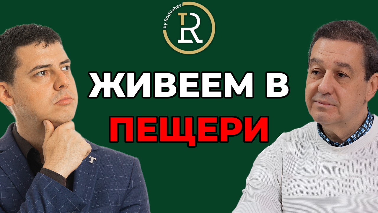 живеем в пещери