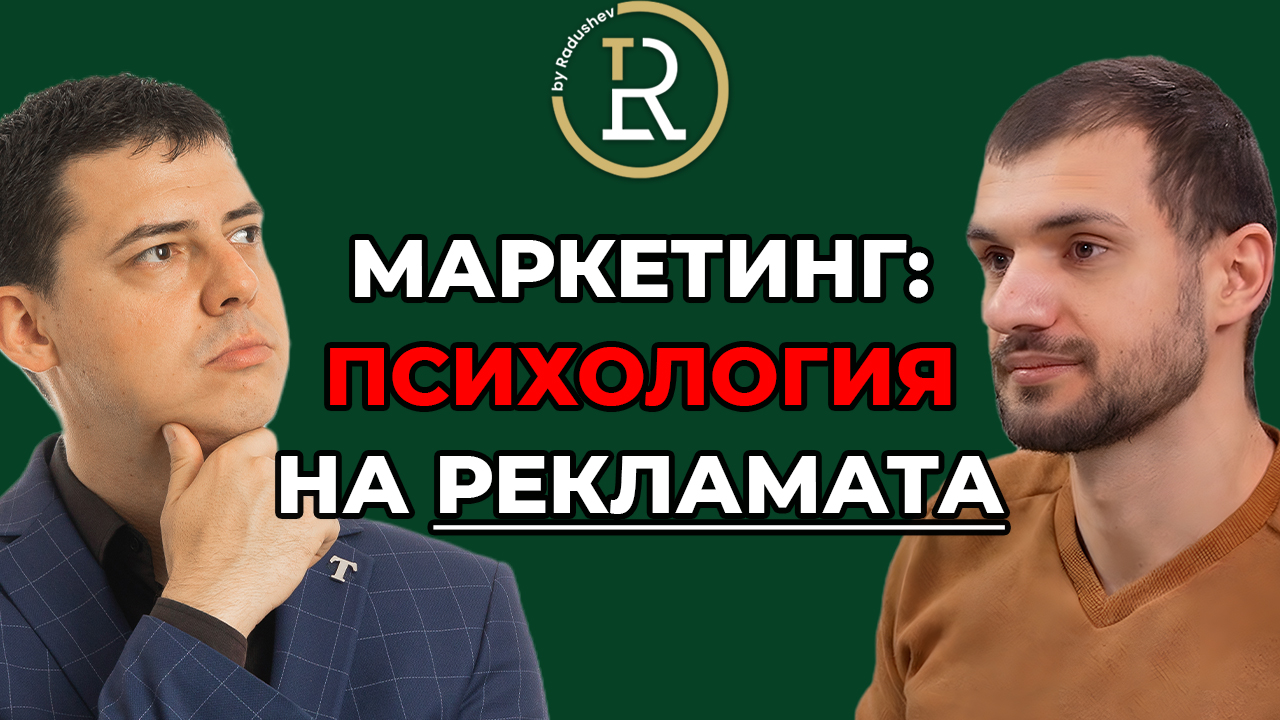 Психология на рекламата