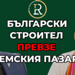 българин превзе немския пазар